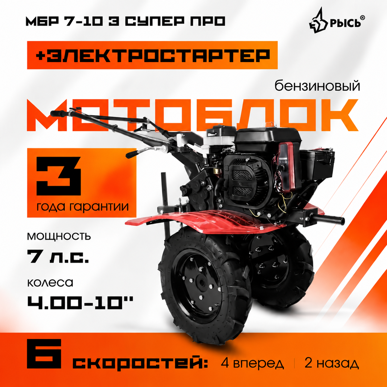 Мотоблок РЫСЬ МБР 7-10 Э СУПЕР ПРО колеса 4.00-10 + электростартер