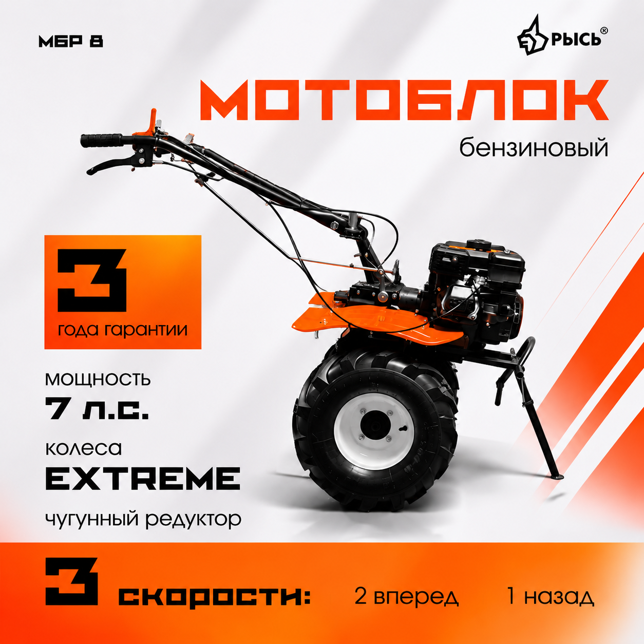 Мотоблок РЫСЬ МБР 8 колеса EXTREME 19*7-8