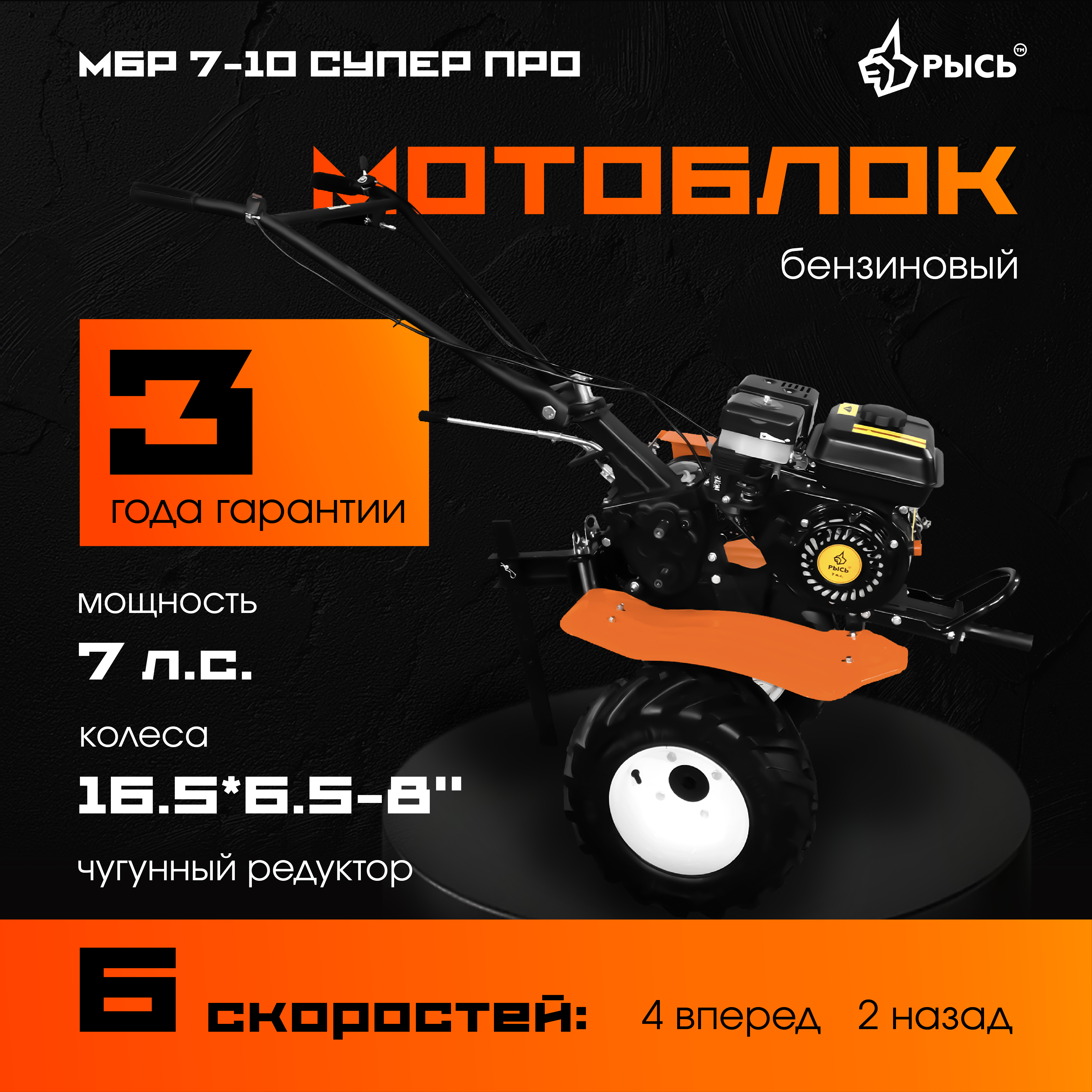 Мотоблок РЫСЬ МБР 7-10 СУПЕР ПРО колеса 16.5*6.5-8