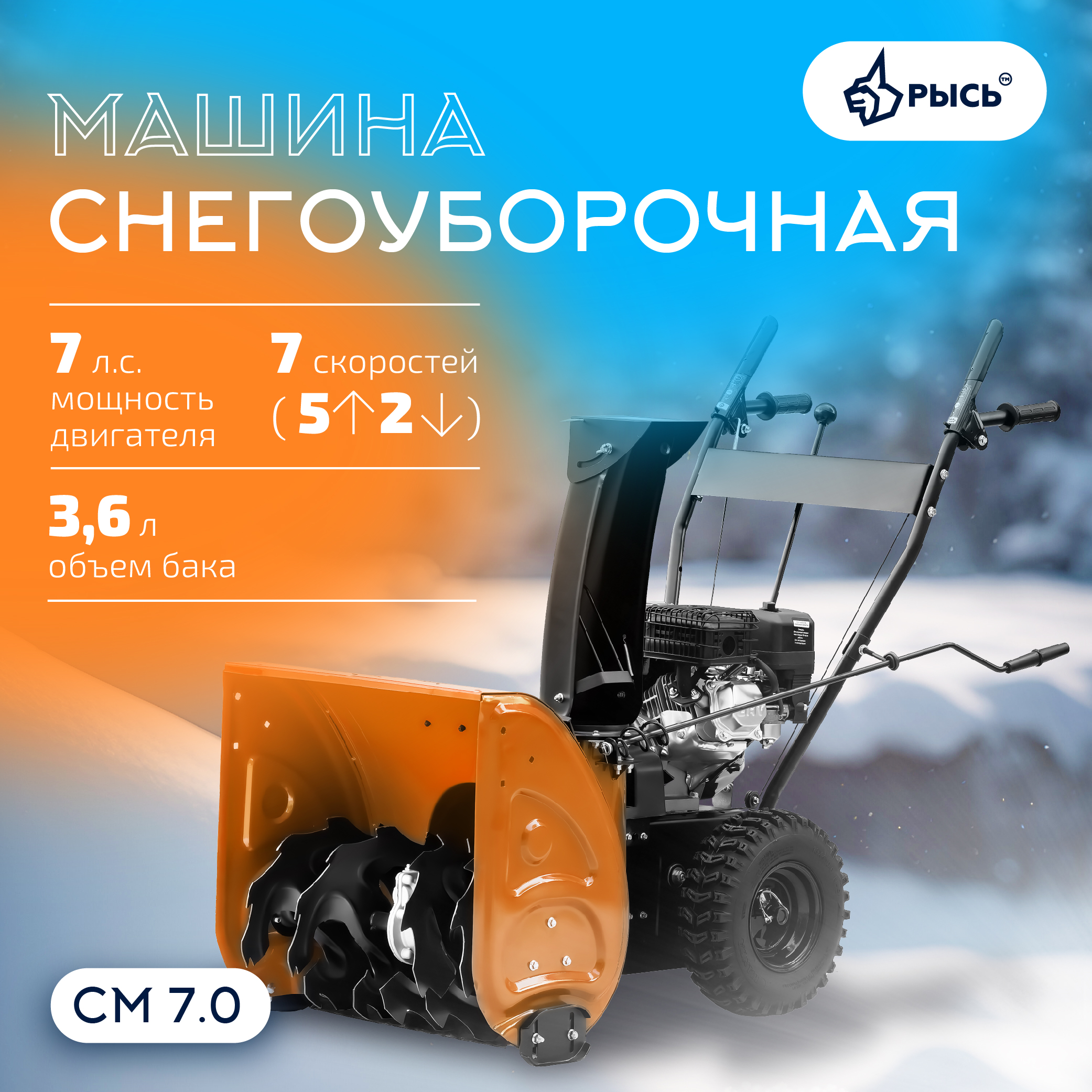 Снегоуборщик РЫСЬ СМ 7.0