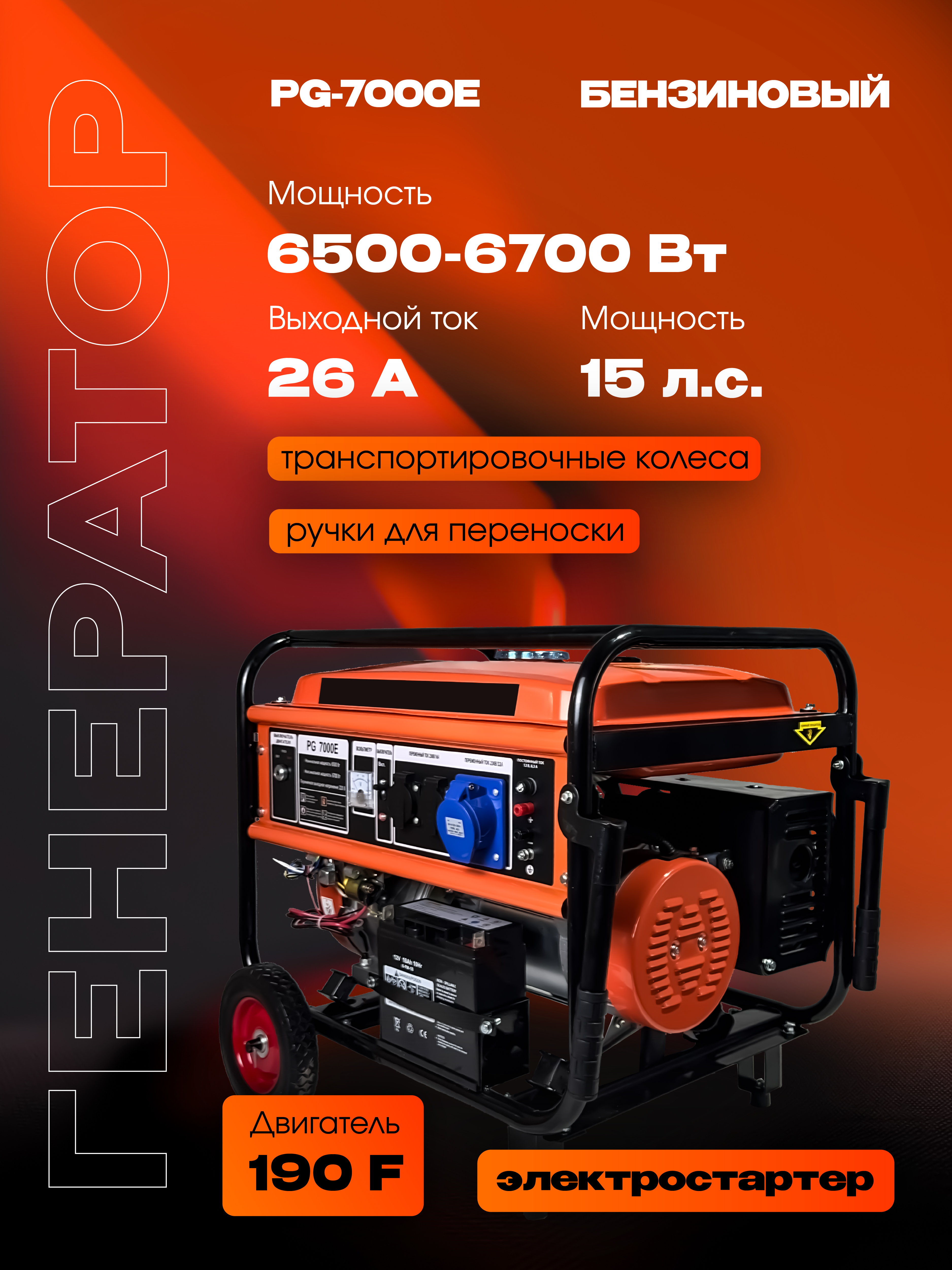 Бензиновый генератор РЫСЬ PG-7000 E, 6500/6700 Вт + электростартер