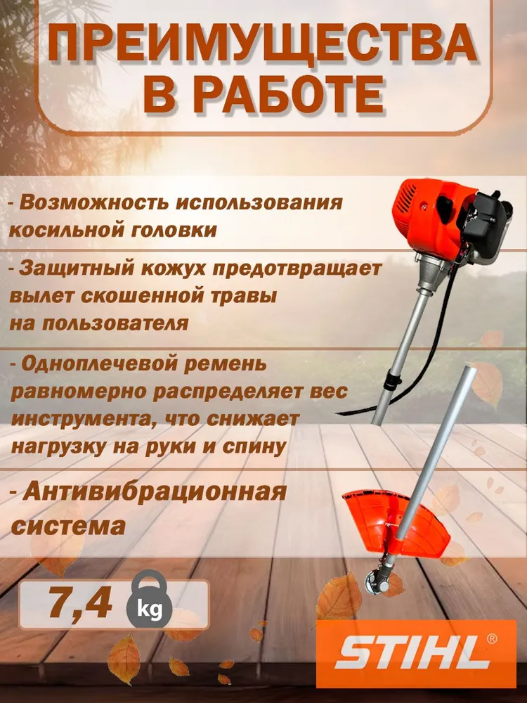 Триммер бензиновый STIHL, Разборный вал 8 л.с., 74 см3, 7000W