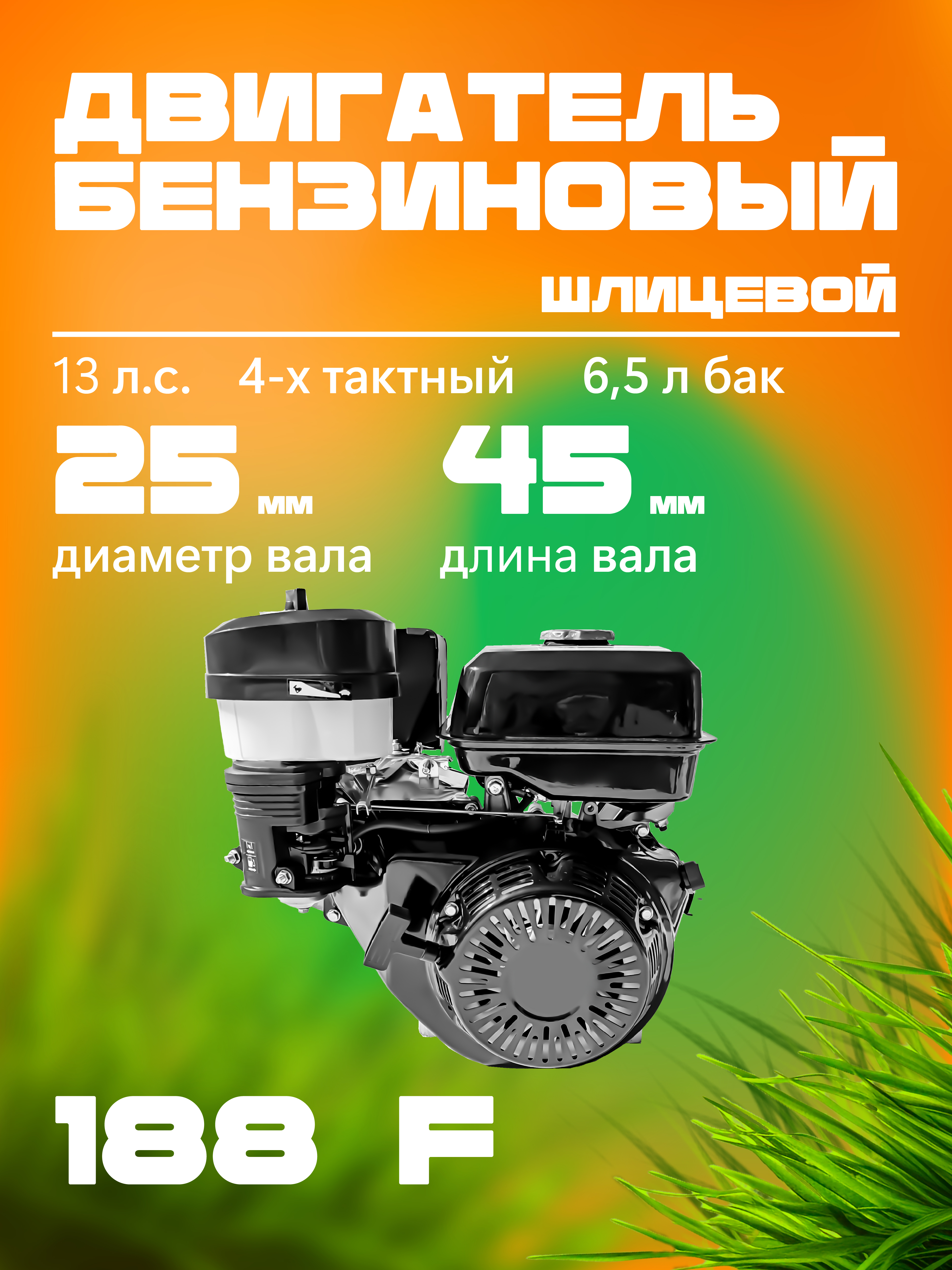 Бензиновый двигатель РЫСЬ (LYNX) 188F, 25 мм