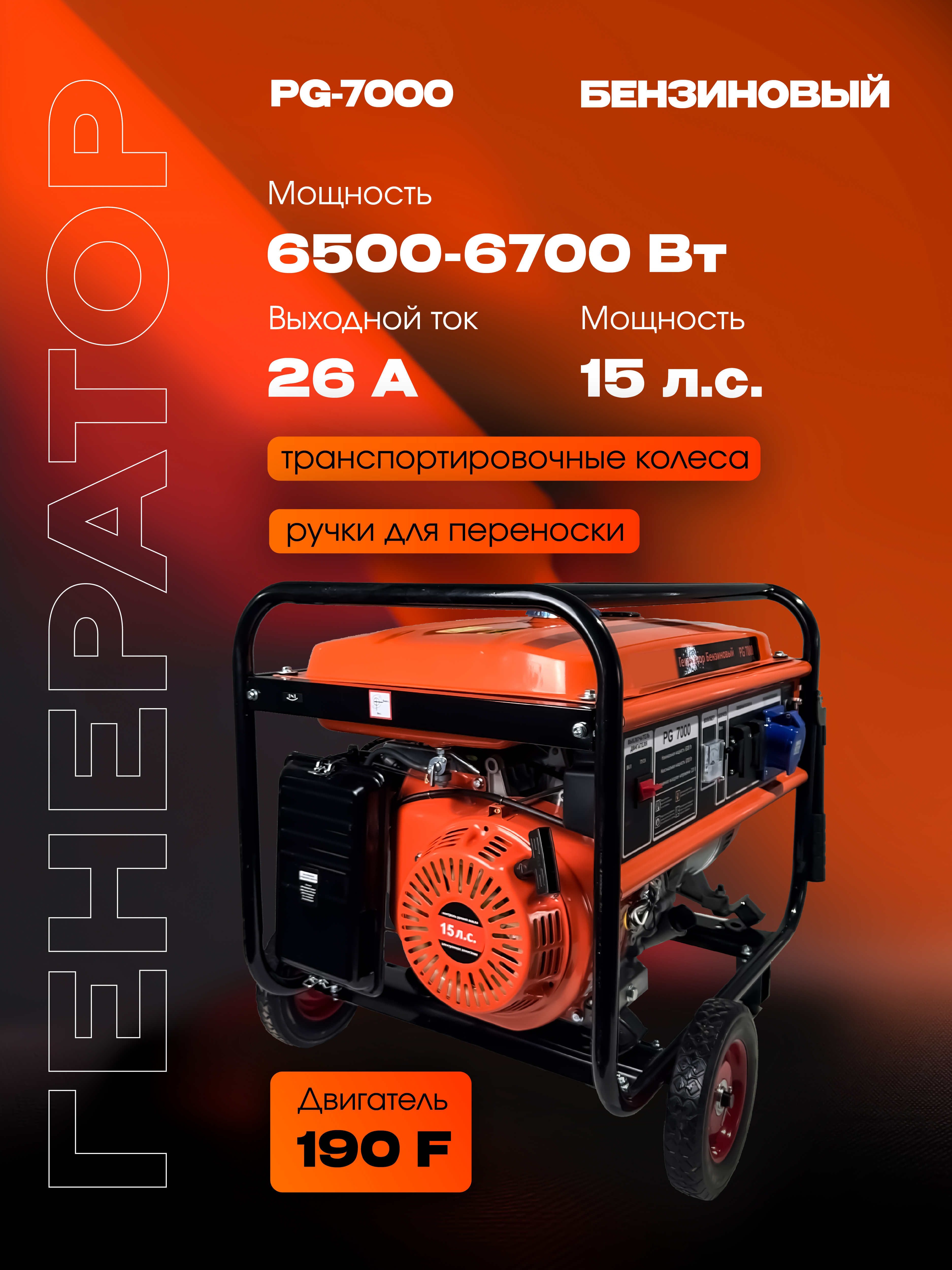Бензиновый генератор РЫСЬ PG-7000, 6500/6700 Вт