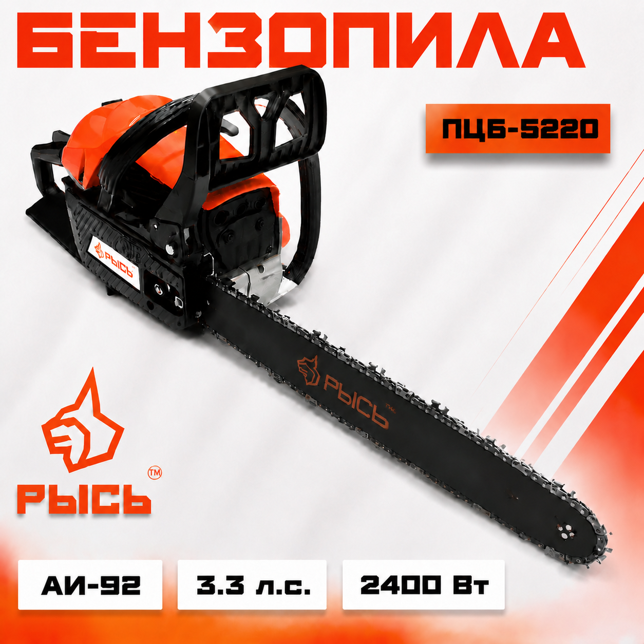 Бензопила РЫСЬ ПЦБ 5220