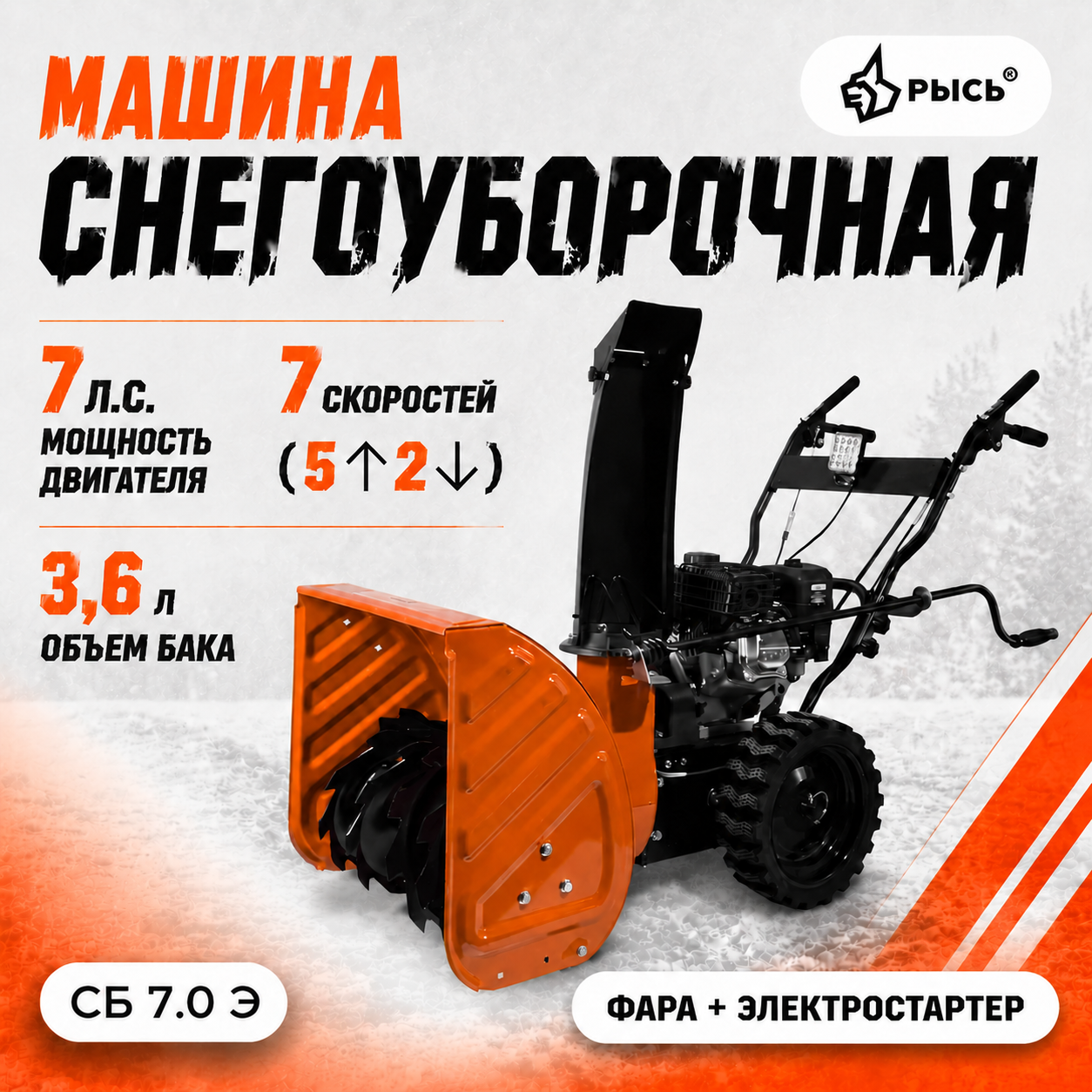 Снегоуборщик РЫСЬ СБ 7.0 Э