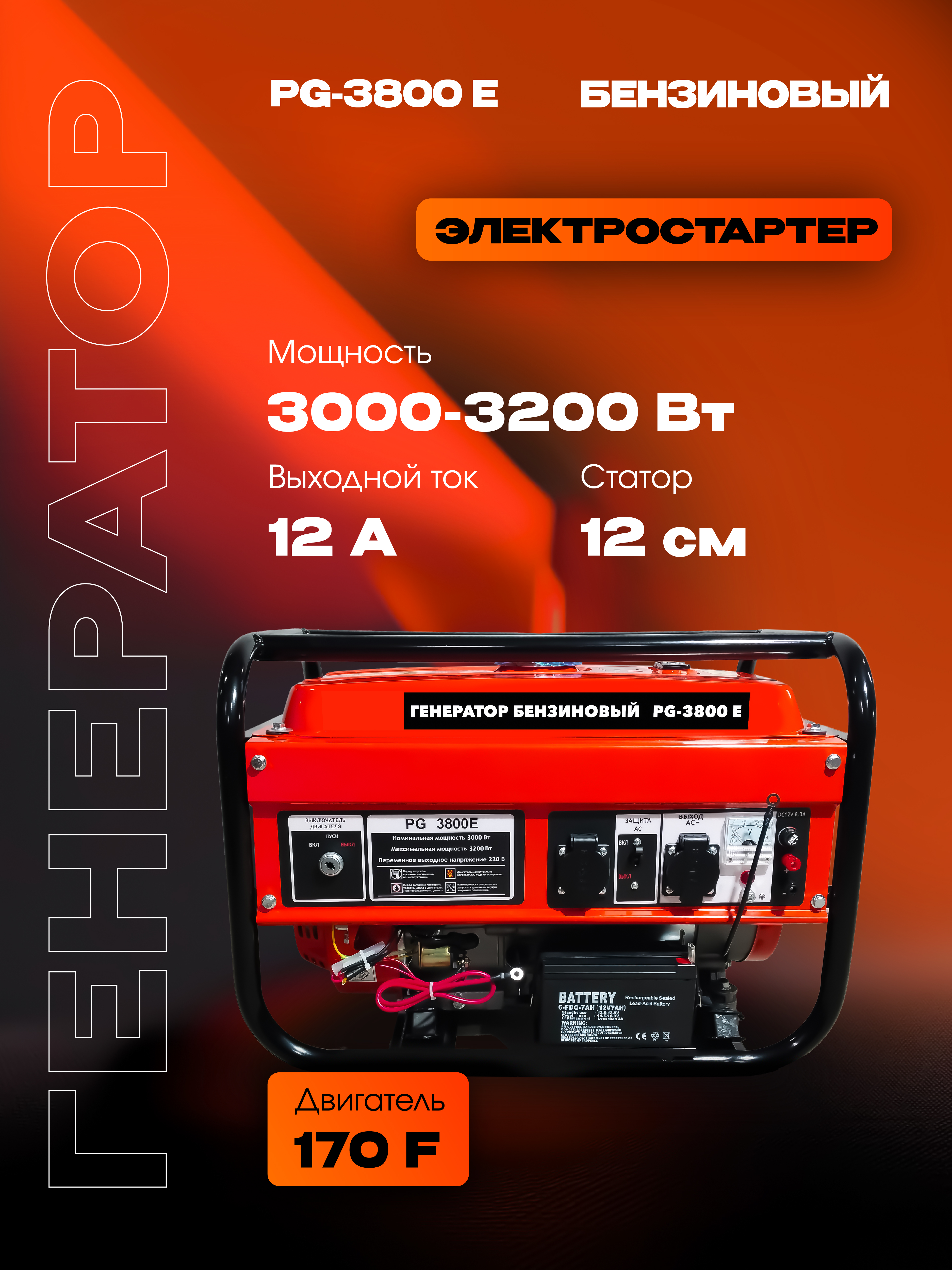 Бензиновый генератор РЫСЬ PG-3800 Е, 3000/3200 Вт + электростартер
