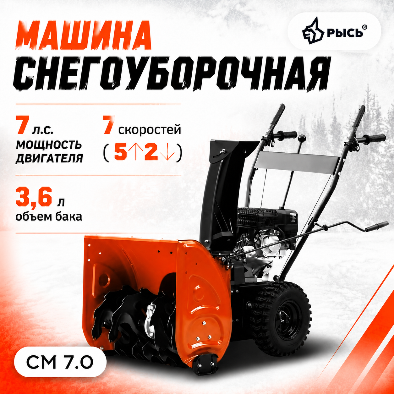 Снегоуборщик РЫСЬ СМ 7.0