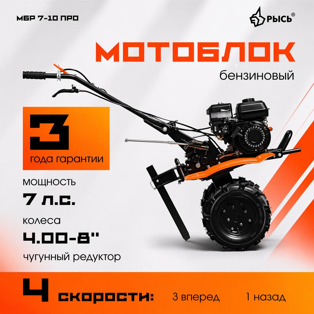 Мотоблок РЫСЬ МБР 7-10 ПРО колеса 4.00-8