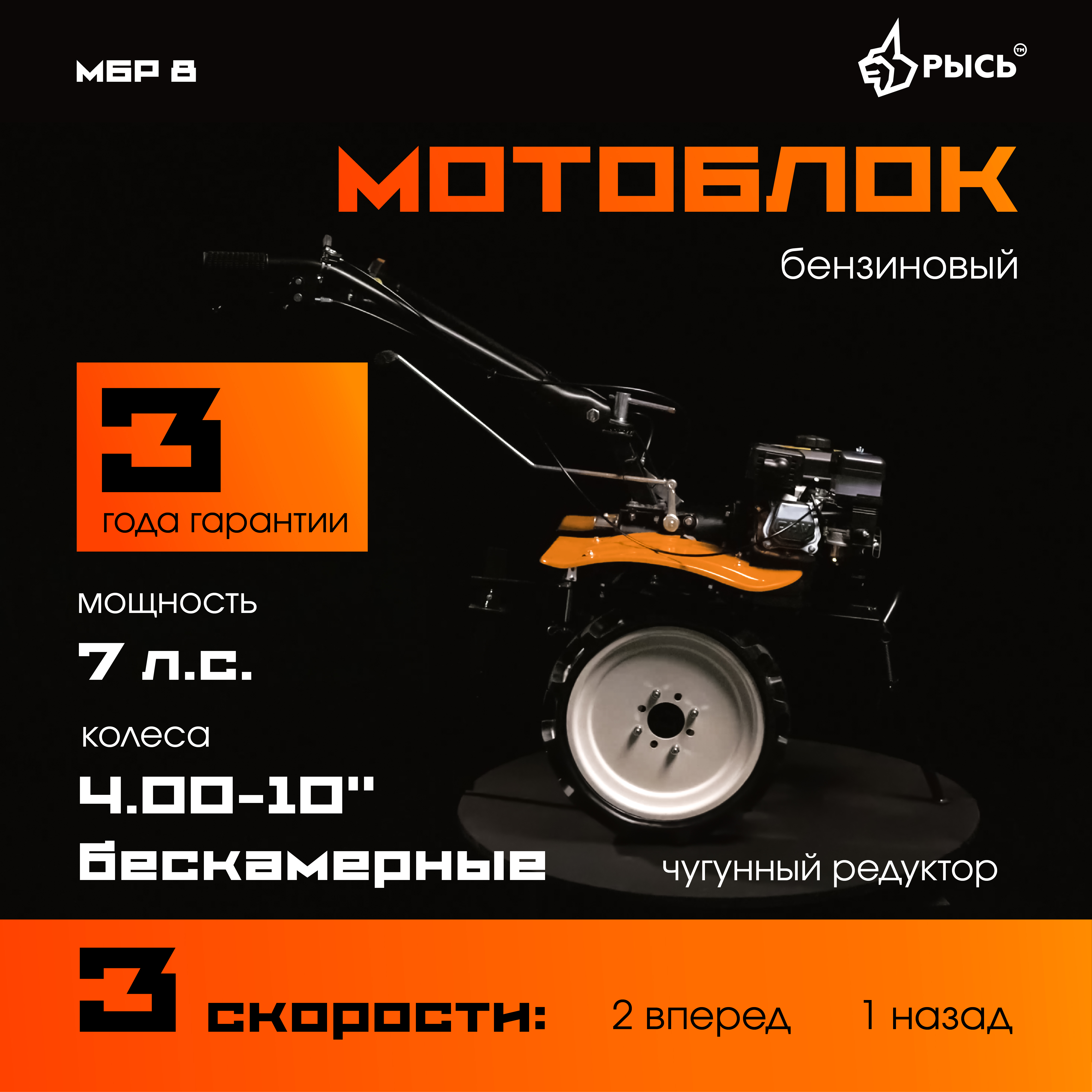 Мотоблок РЫСЬ МБР 8 4.00-10 бескамерные