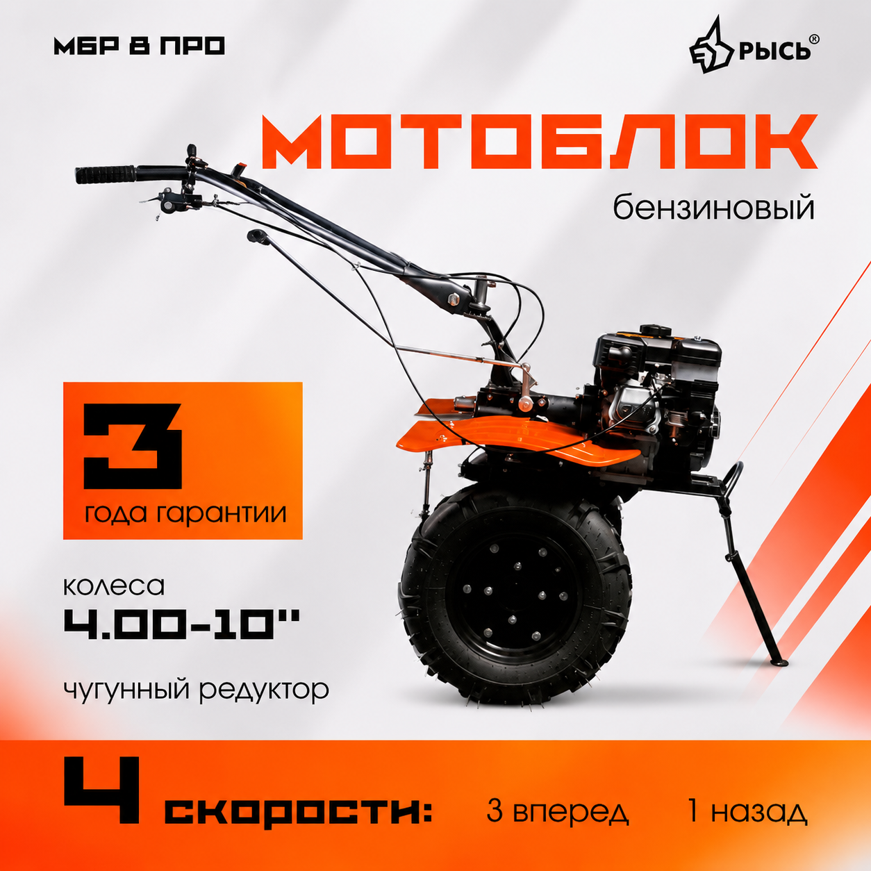Мотоблок РЫСЬ МБР 8 ПРО 4.00-10