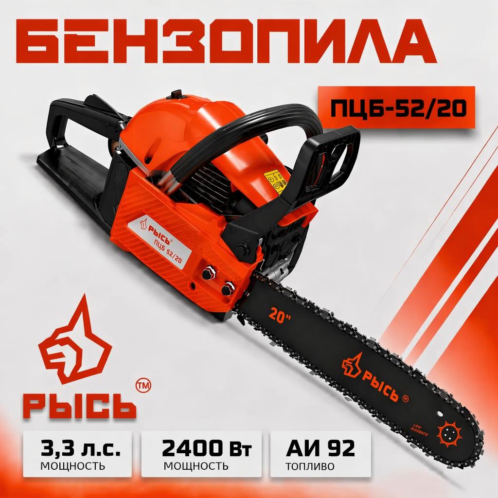Бензопила РЫСЬ ПЦБ 52/20