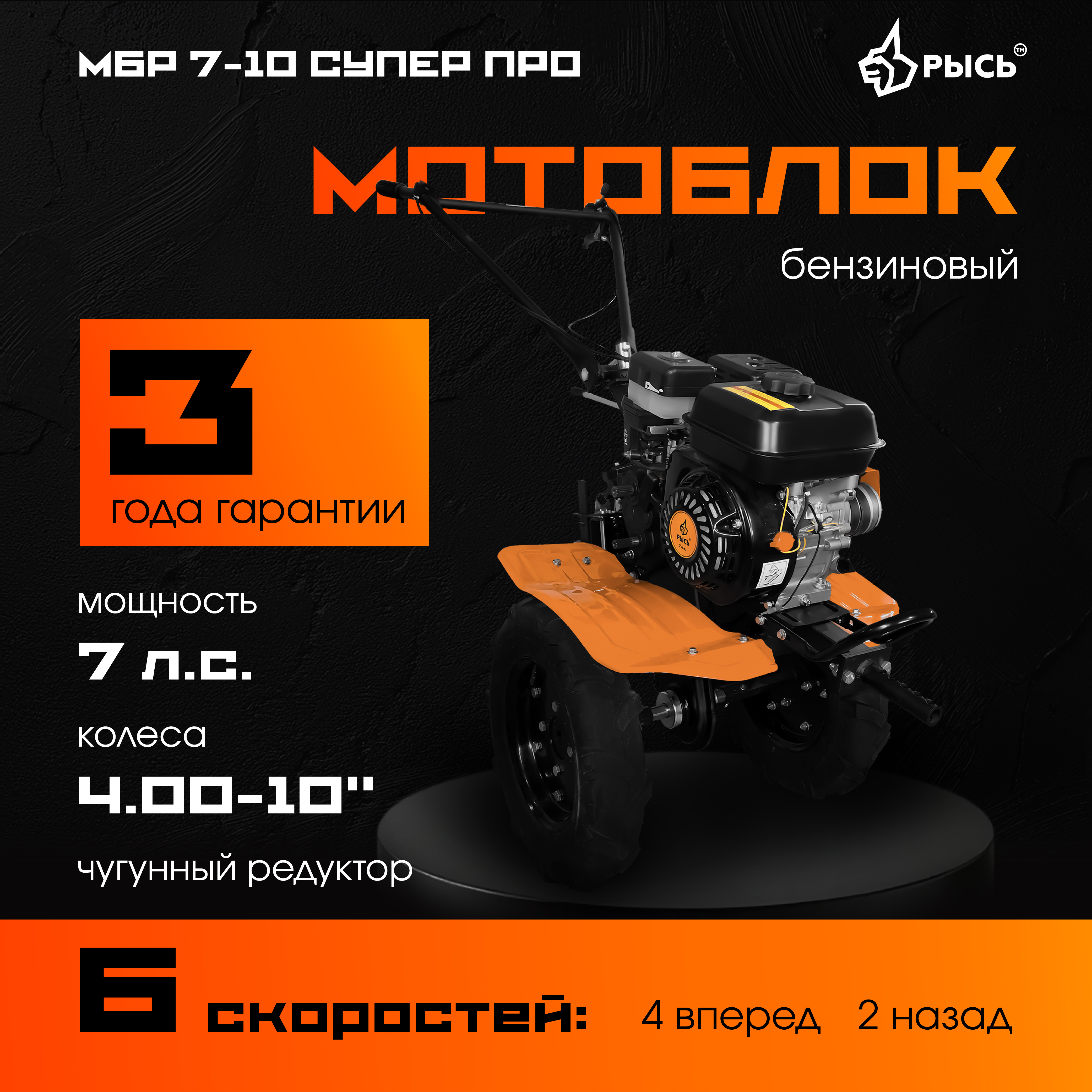 Мотоблок РЫСЬ МБР 7-10 СУПЕР ПРО колеса 4.00-10