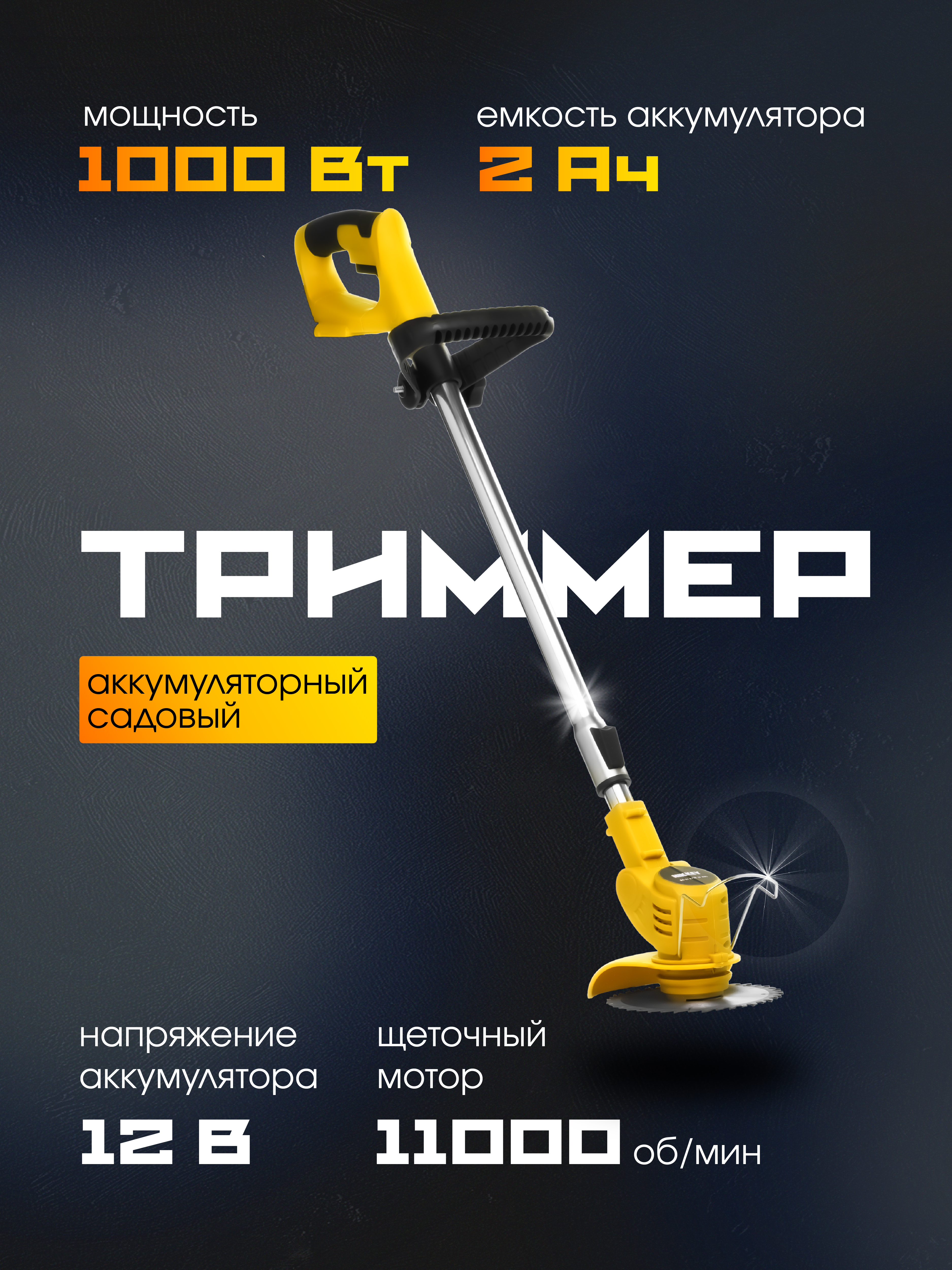 Аккумуляторный садовый триммер РЫСЬ BC-24BL/B/2B(2 AH) 12В