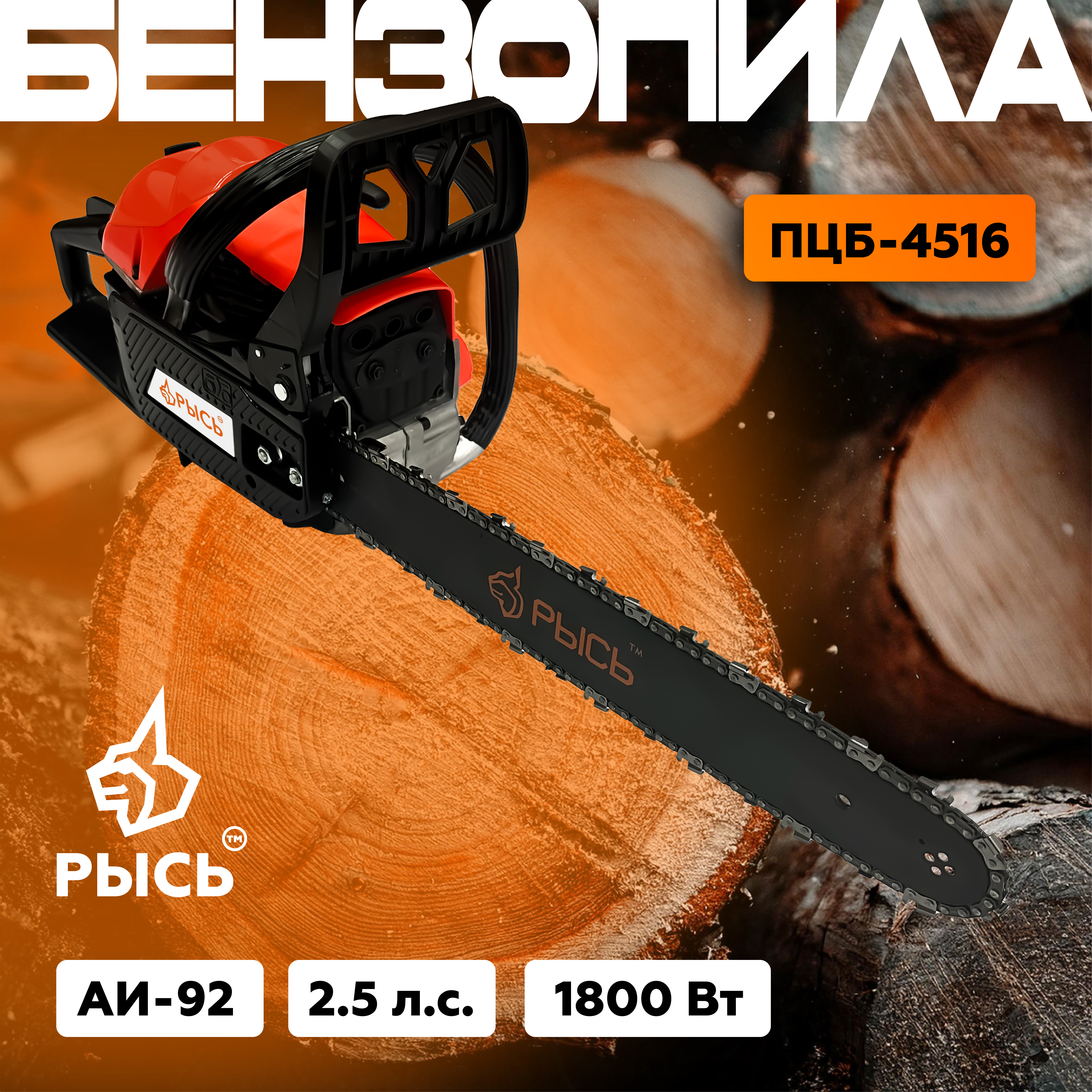 Бензопила РЫСЬ ПЦБ 4516