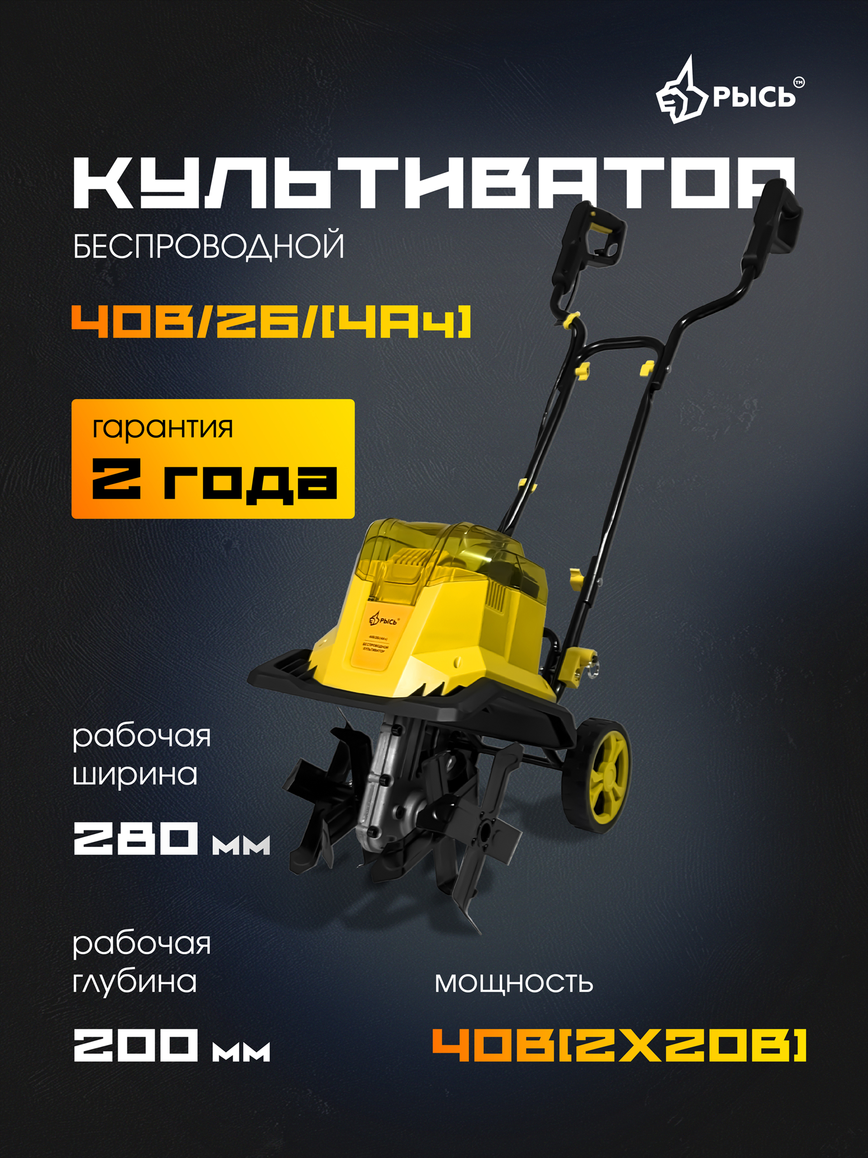 Аккумуляторный культиватор РЫСЬ 40В/2Б/(4Ач)