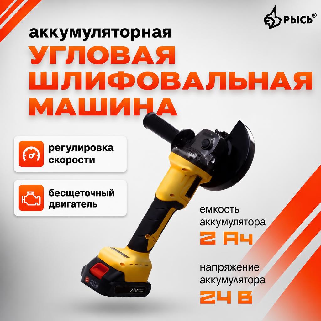 Аккумуляторная угловая шлифовальная машина РЫСЬ AG-24 BL/A/2A (2Ah)