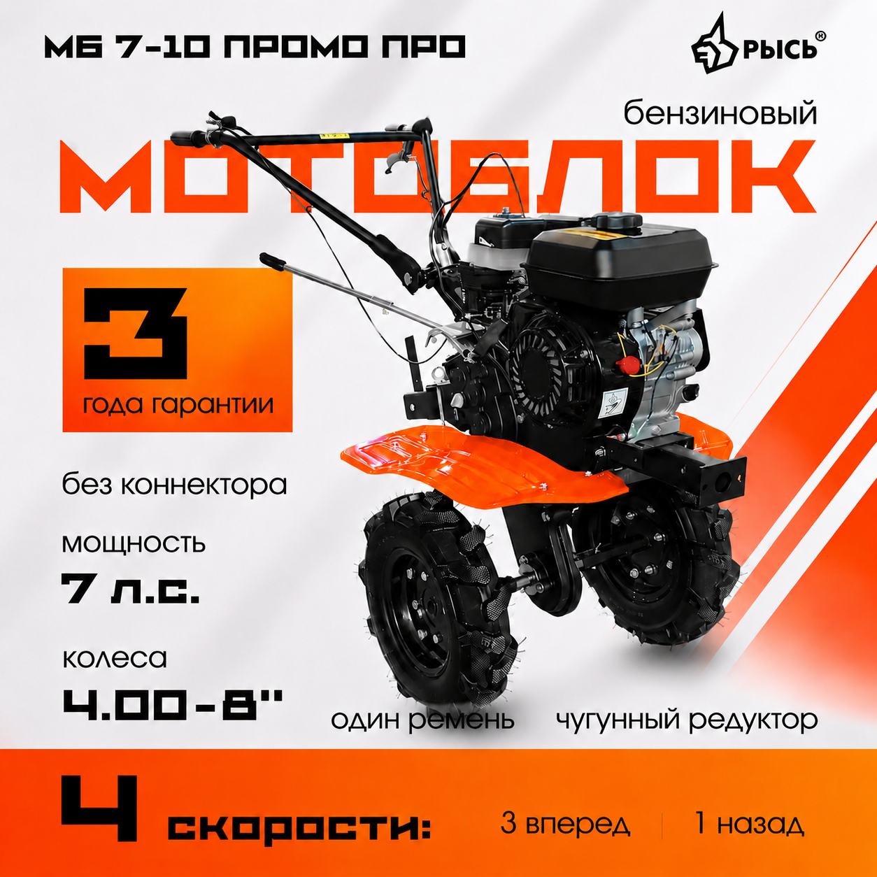 Мотоблок РЫСЬ МБР 7-10 ПРОМО ПРО колеса 4.00-8