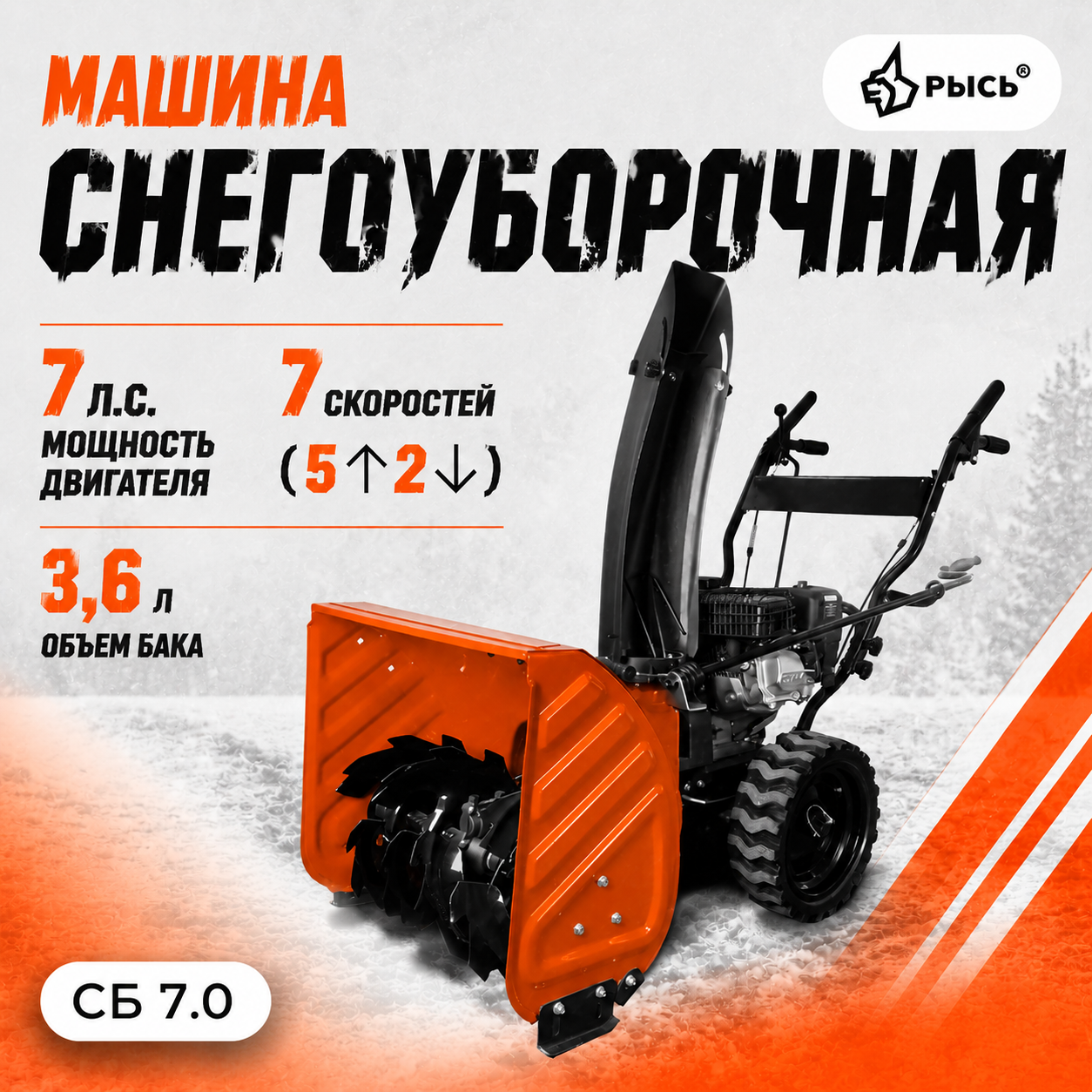 Снегоуборщик РЫСЬ СБ 7.0