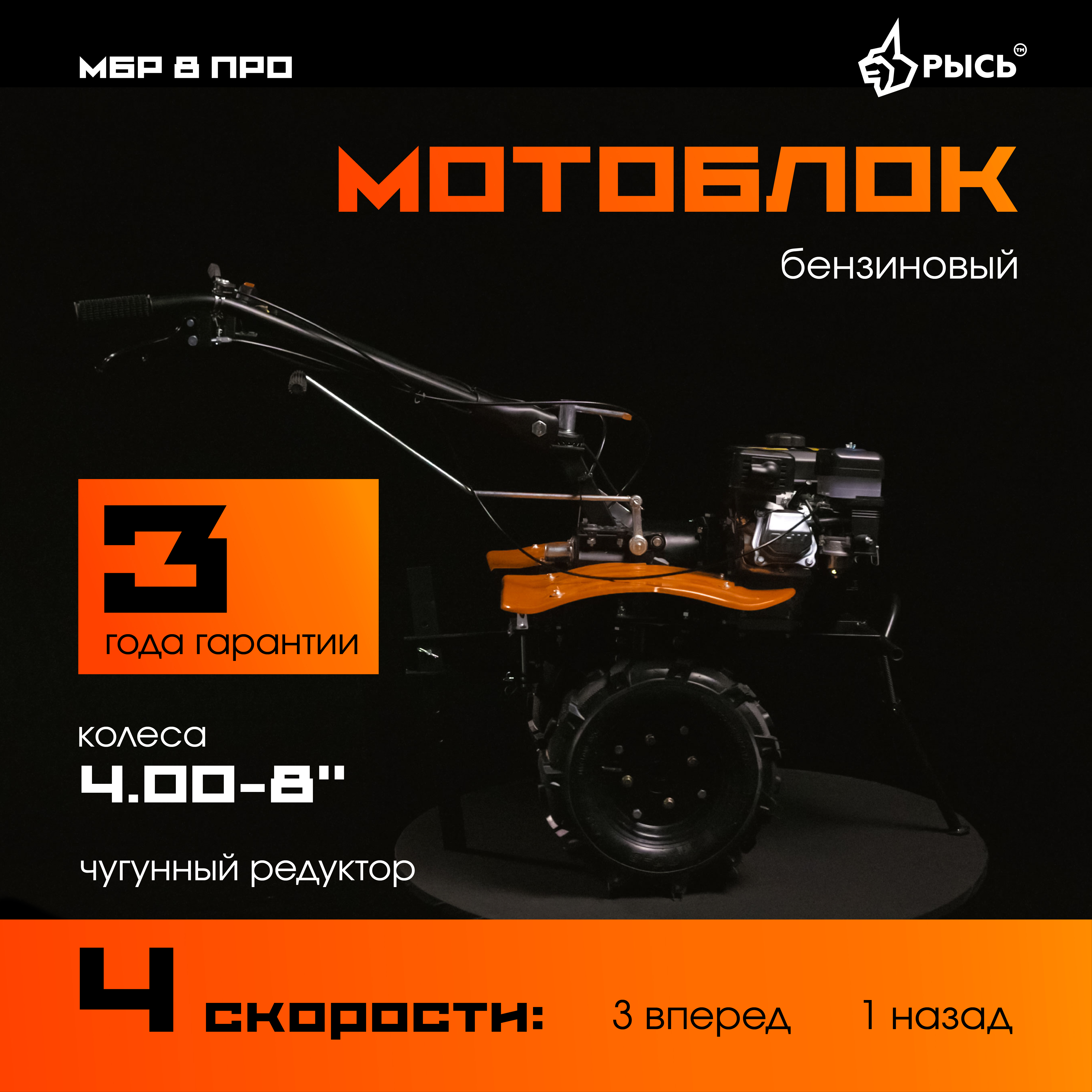 Мотоблок РЫСЬ МБР 8 ПРО колеса 4.00-8