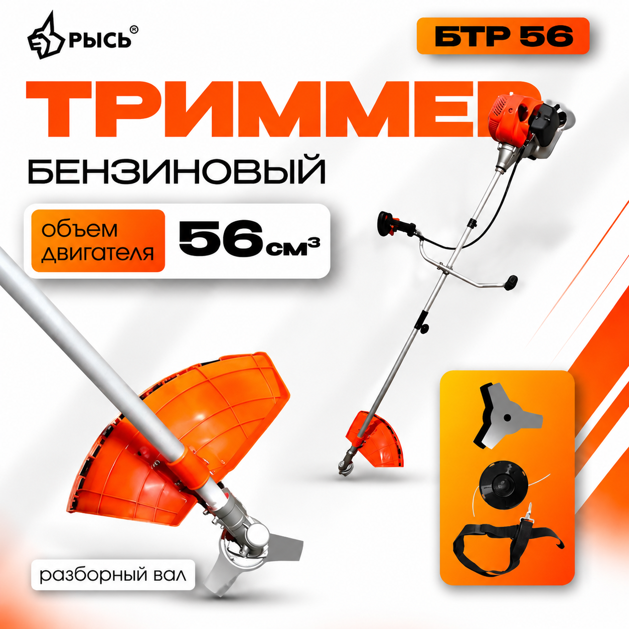 Триммер бензиновый РЫСЬ БТР 56, разборный вал