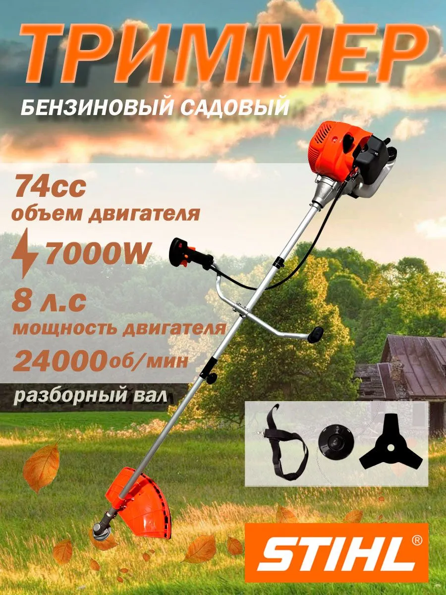 Триммер бензиновый STIHL, Разборный вал 8 л.с., 74 см3, 7000W