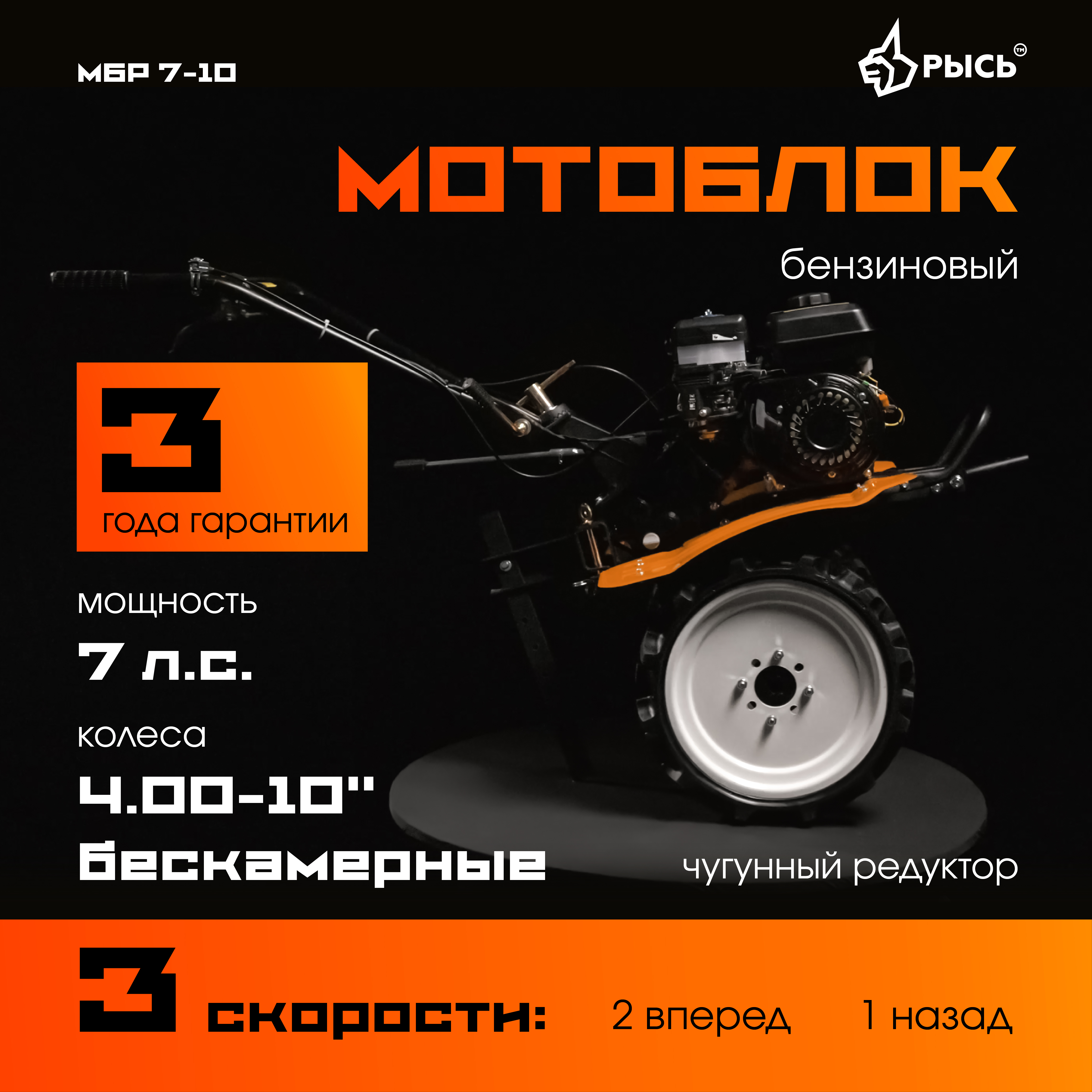 Мотоблок РЫСЬ МБР 7-10 колеса 4.00-10 бескамерные