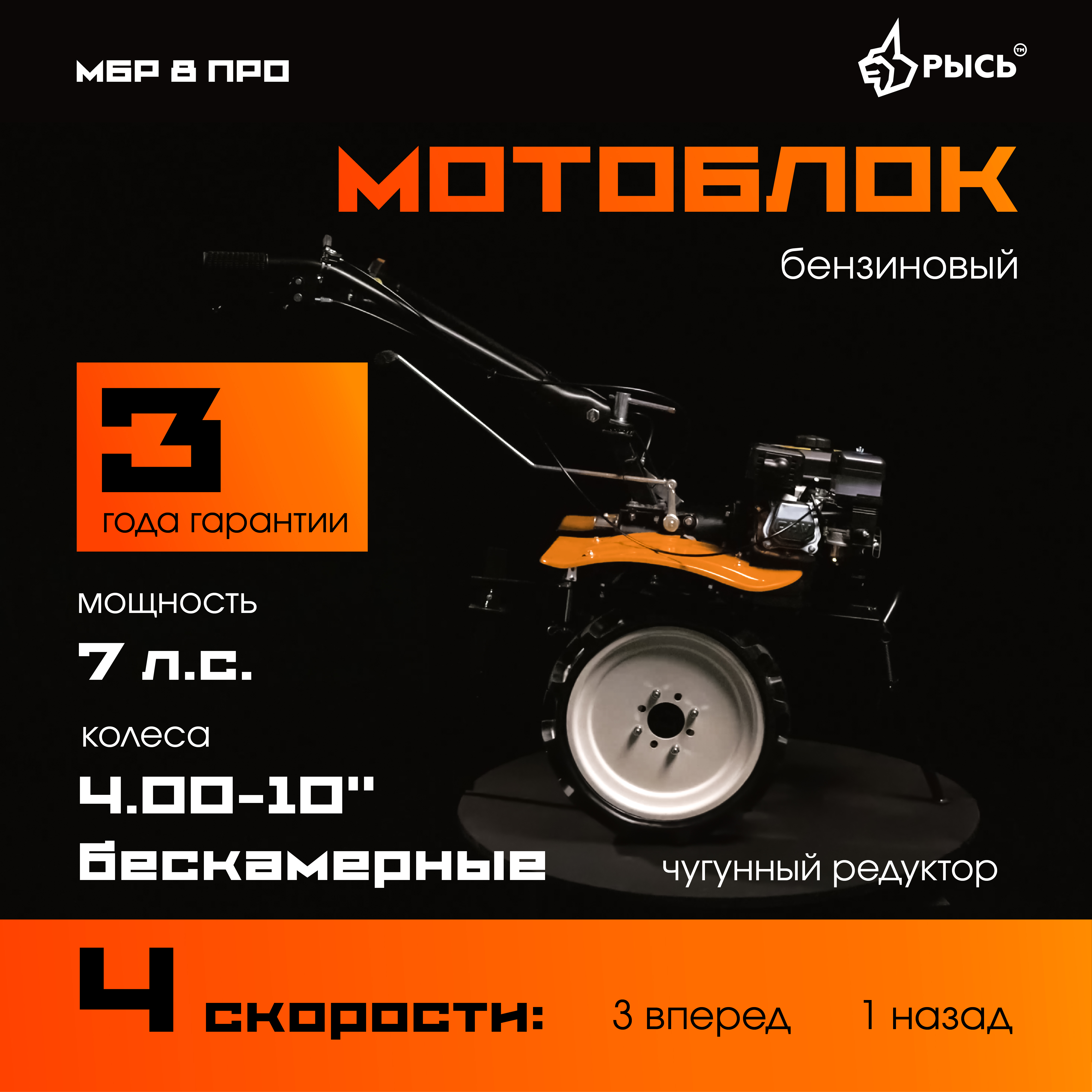 Мотоблок РЫСЬ МБР 8 ПРО колеса 4.00-10 бескамерные