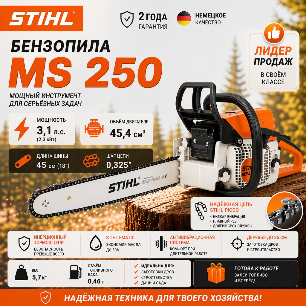 Бензопила STIHL MS 250 бензиновая
