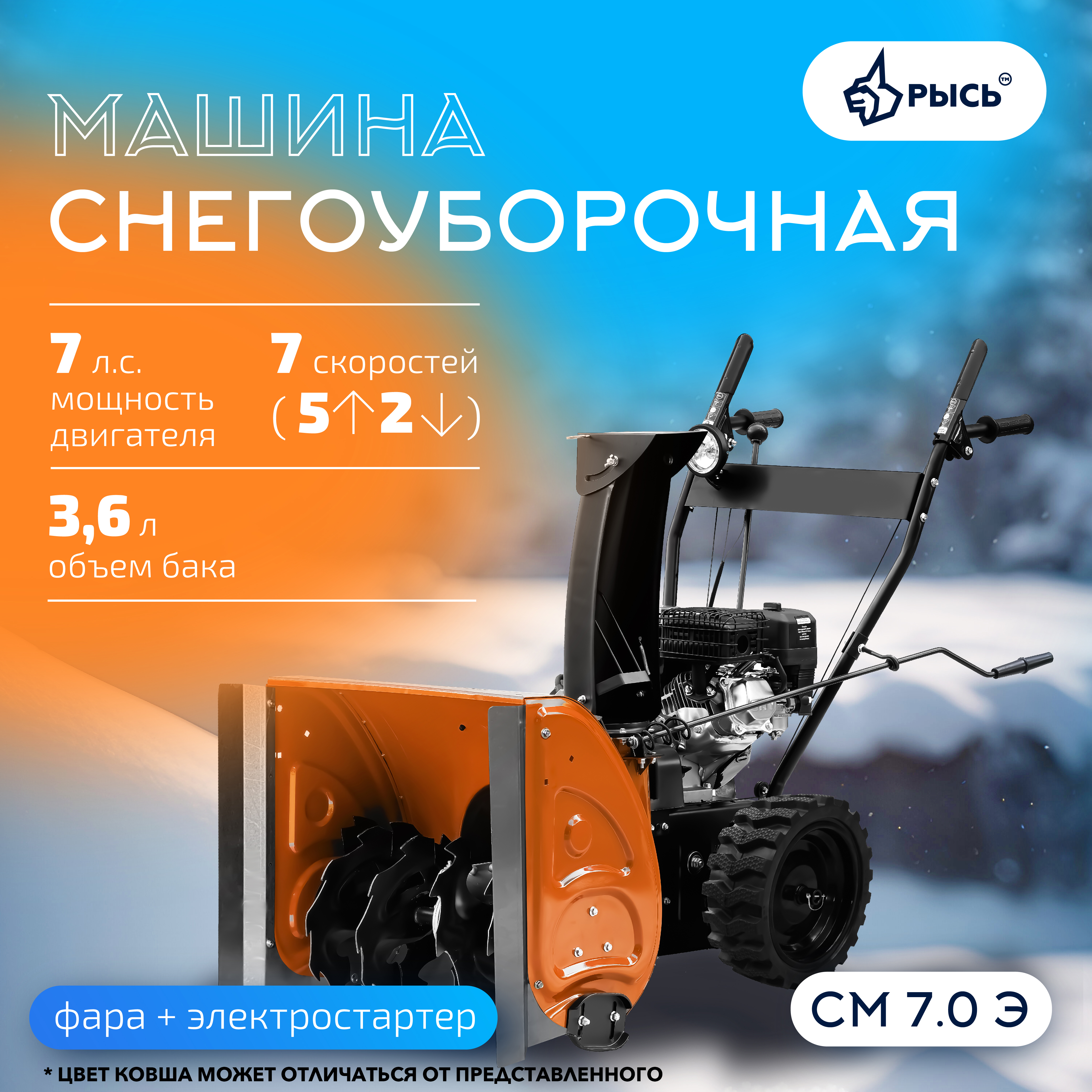 Снегоуборщик РЫСЬ СМ 7.0 Э, 7 л.с., электростартер