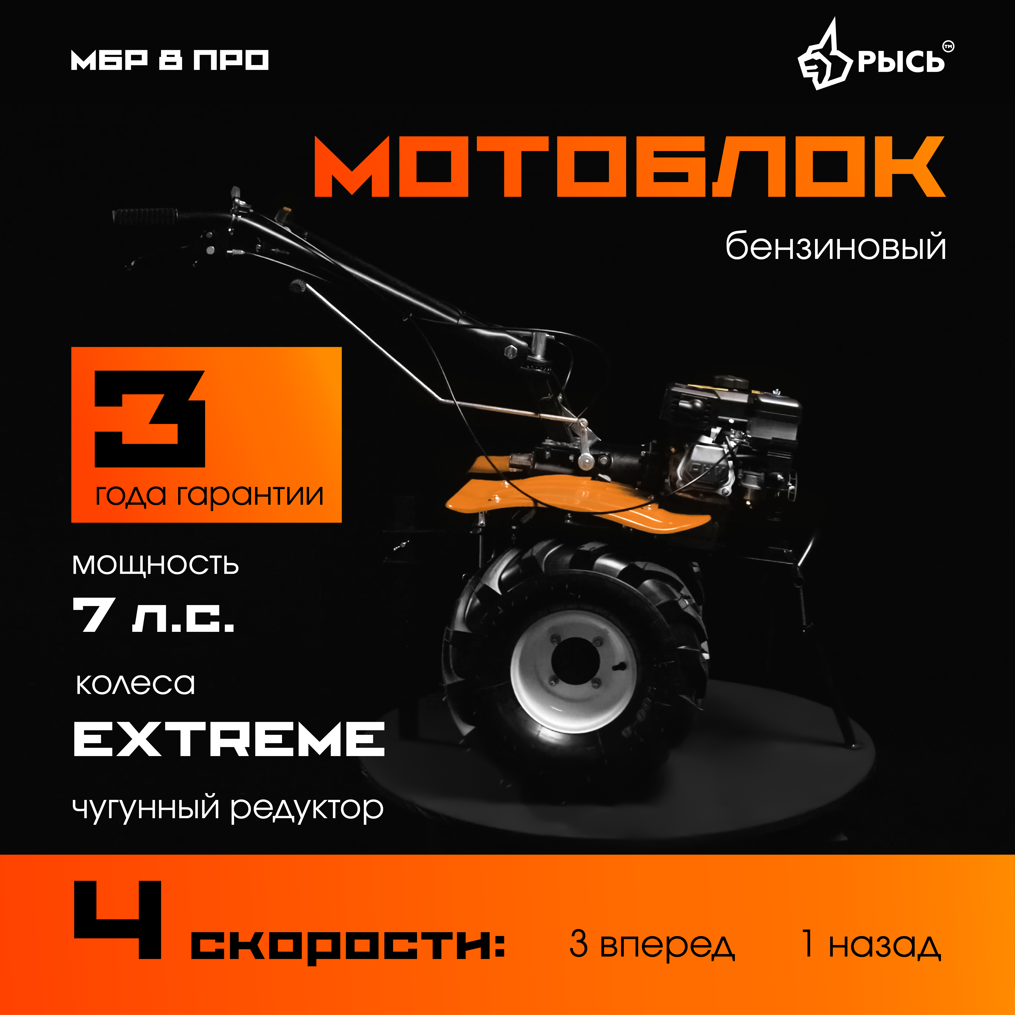 Мотоблок РЫСЬ МБР 8 ПРО колеса EXTREME 19*7-8