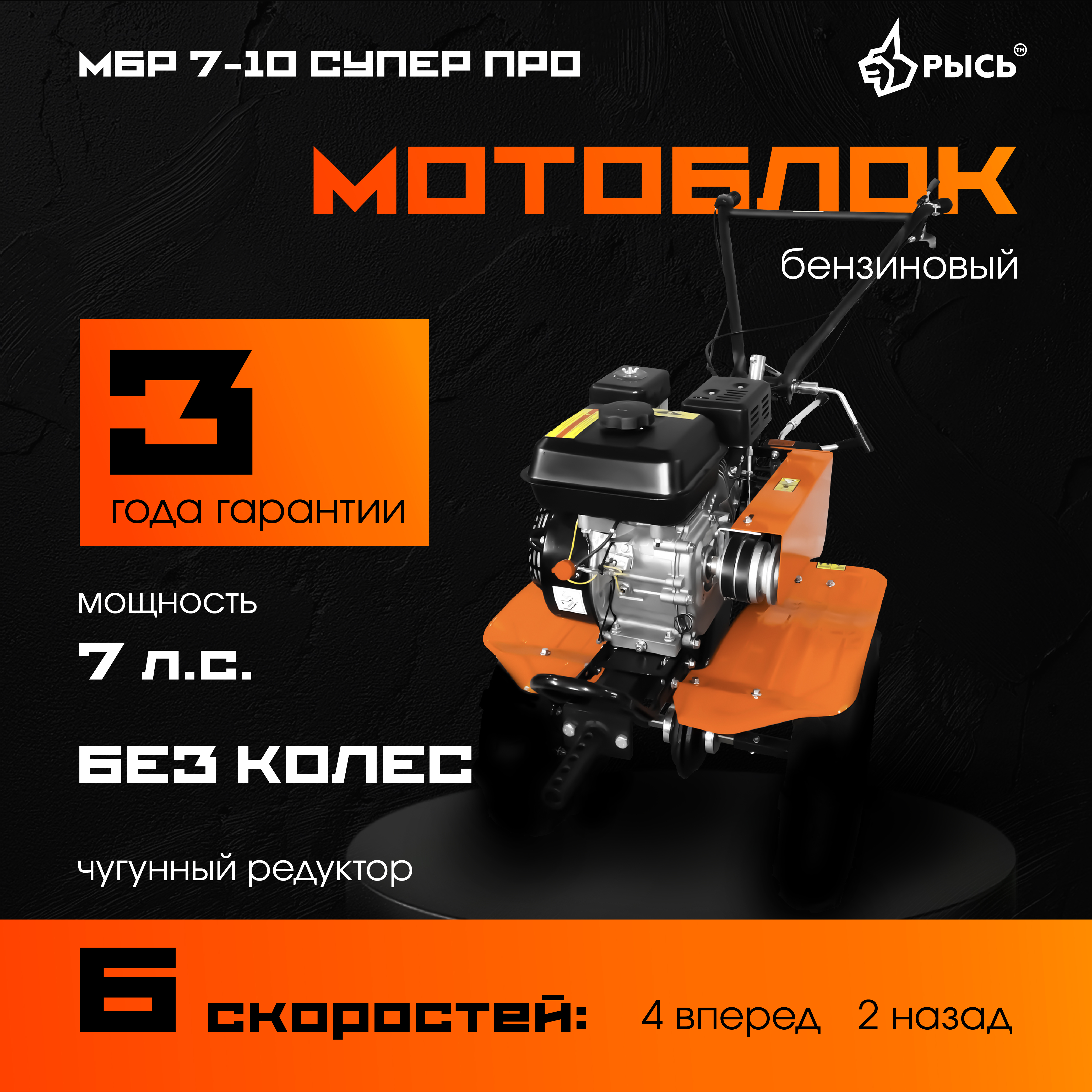 Мотоблок РЫСЬ МБР 7-10 СУПЕР ПРО, без колес