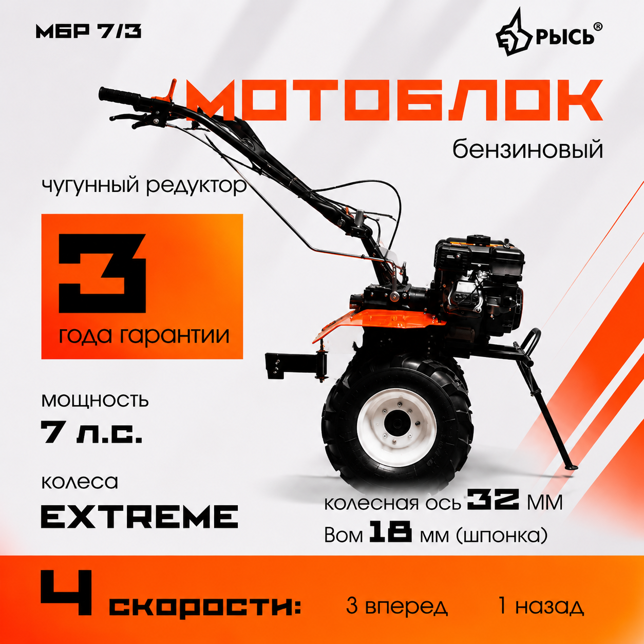 Мотоблок РЫСЬ МБР 7/3 колеса EXTREME 19*7-8