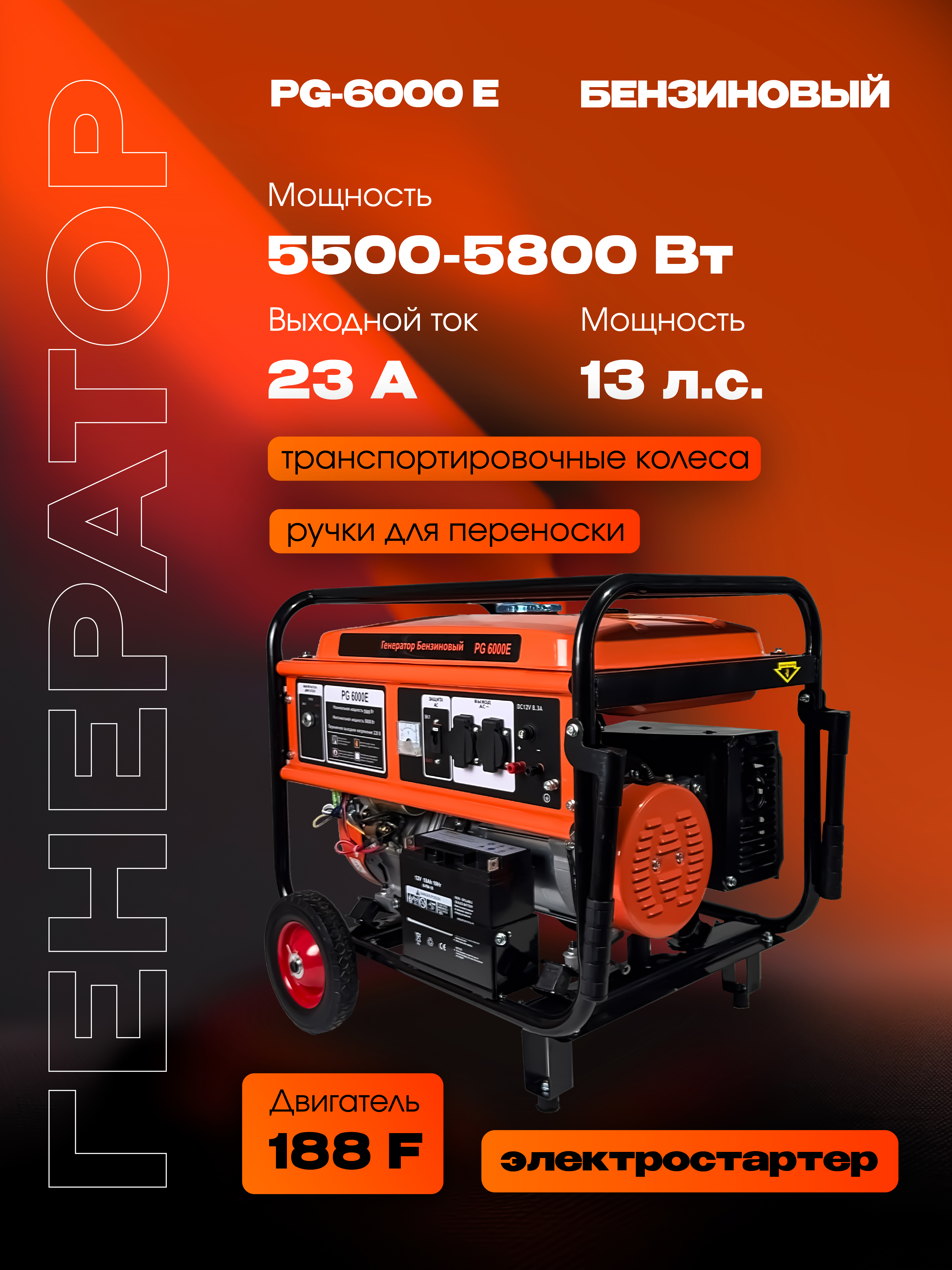 Бензиновый генератор РЫСЬ PG-6000 E, 5500/5800 Вт + электростартер