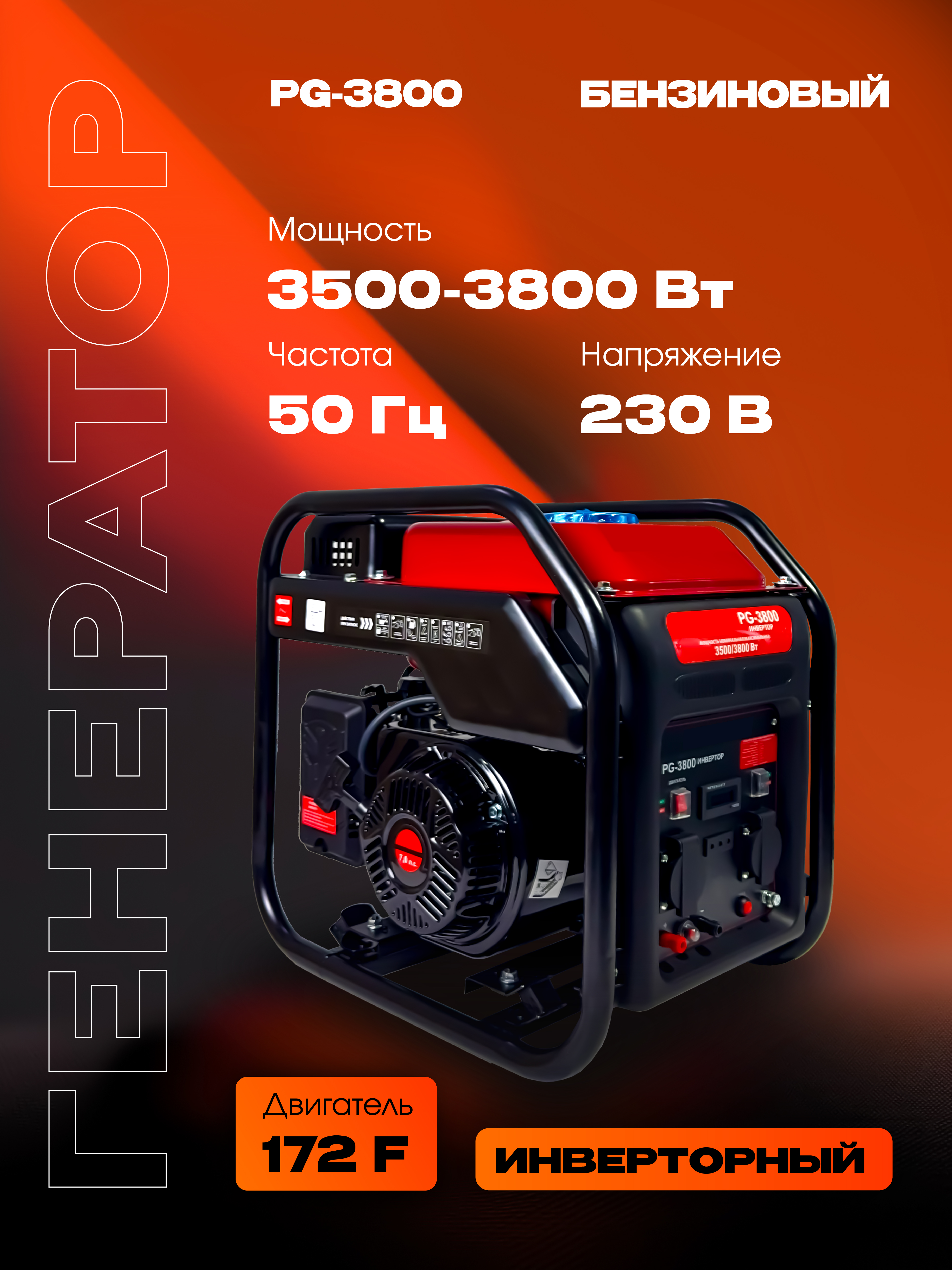 Бензиновый генератор РЫСЬ PG-3800, 3500/3800 Вт