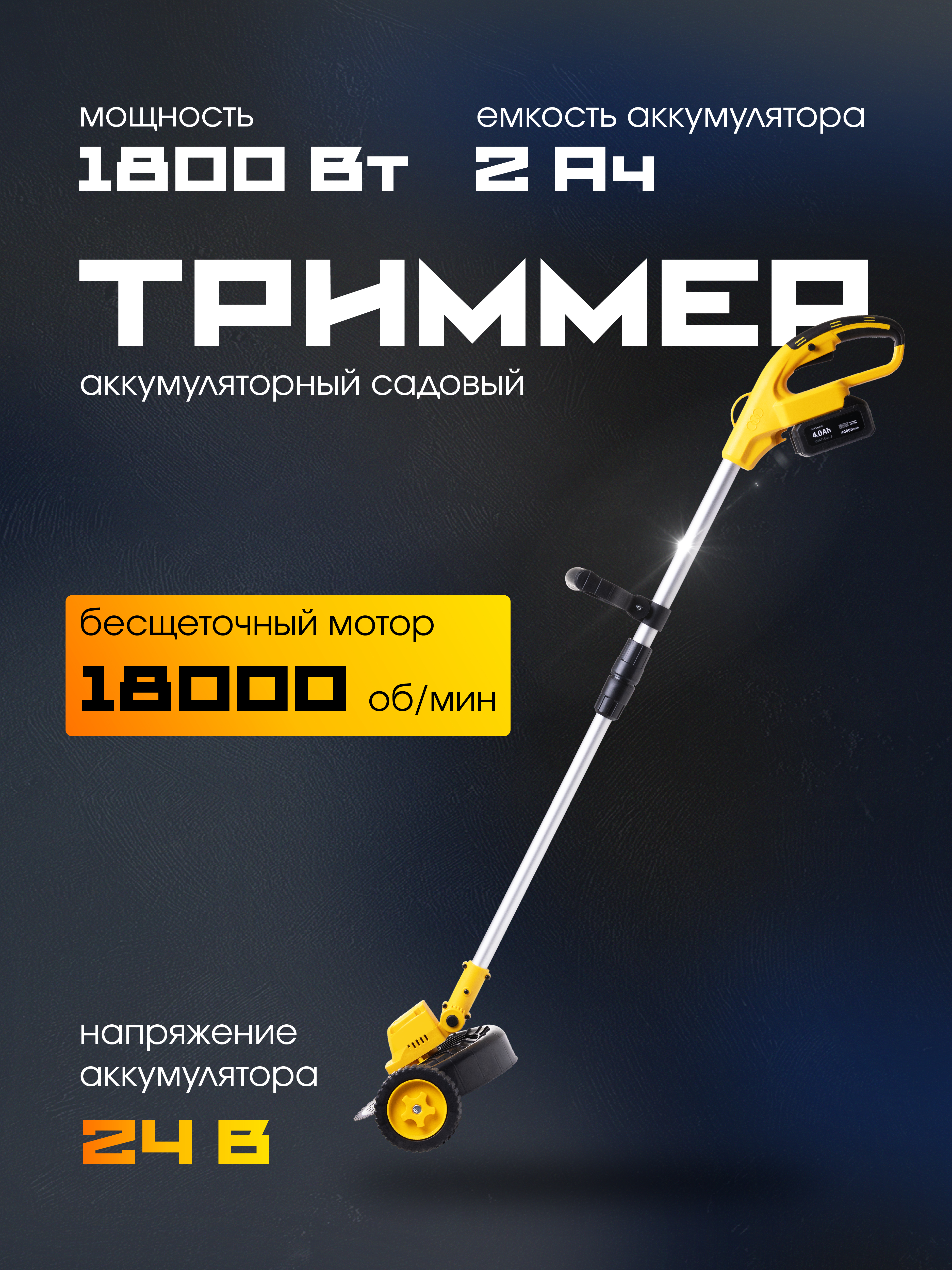 Аккумуляторный садовый триммер РЫСЬ BC-24BL/B/2B(2 AH) 24В