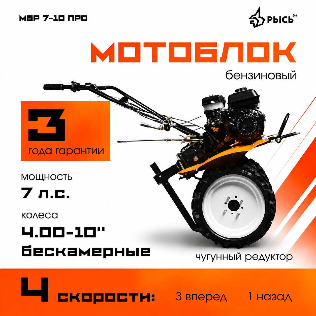 Мотоблок РЫСЬ МБР 7-10 ПРО колеса 4.00-10 бескамерные