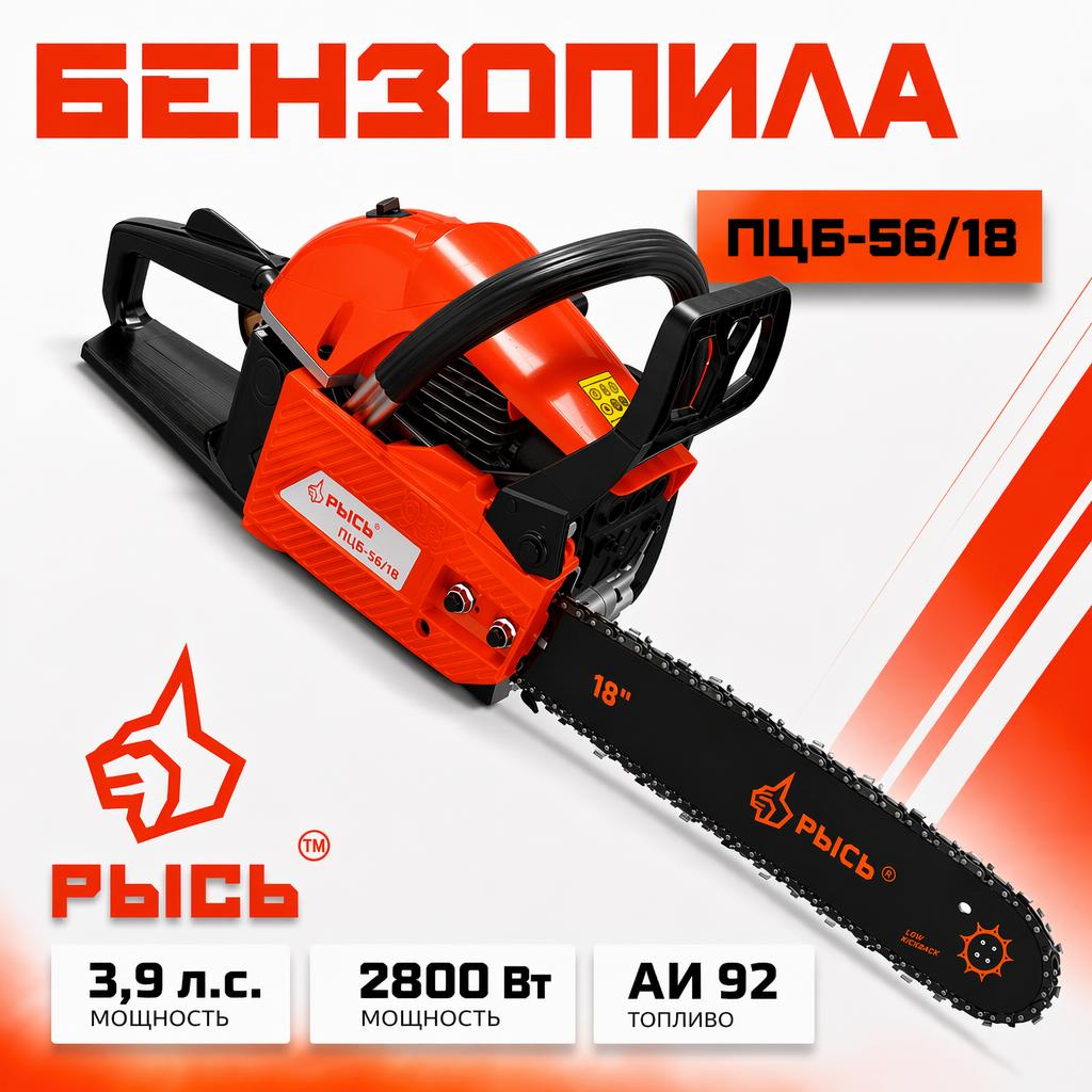 Бензопила РЫСЬ ПЦБ 56/18