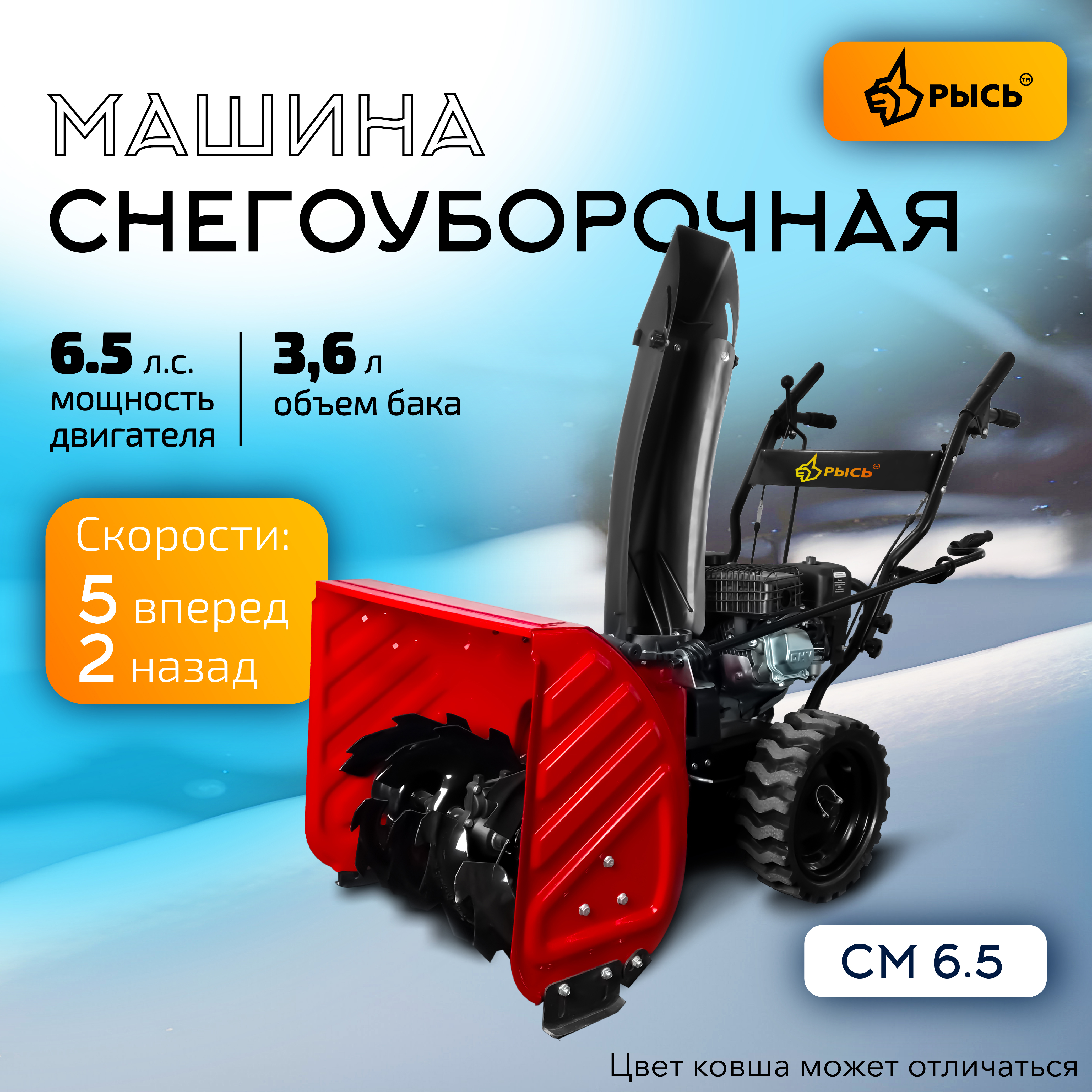 РЫСЬ СМ-6.5 Снегоуборочные бензиновые машины 6.5 л.с 6.5 л.с. ширина обработки 56 см, высота обработки 54 см